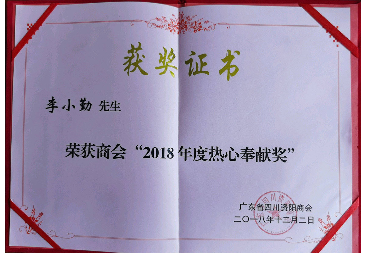 Award Certificate of Sichuan Ziyang Chamber of Commerce in Guangdong Province